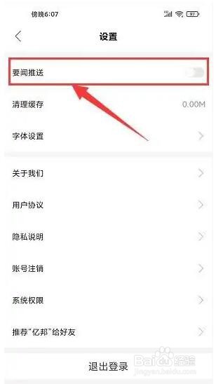 亿邦应用怎么不让系统推送要闻