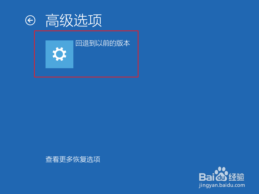 win10系统怎么回到升级前的版本?