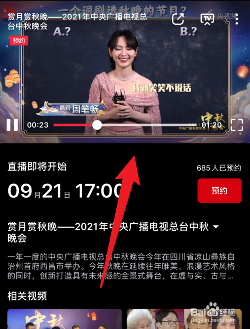 2021年央视中秋晚会在手机上怎么看