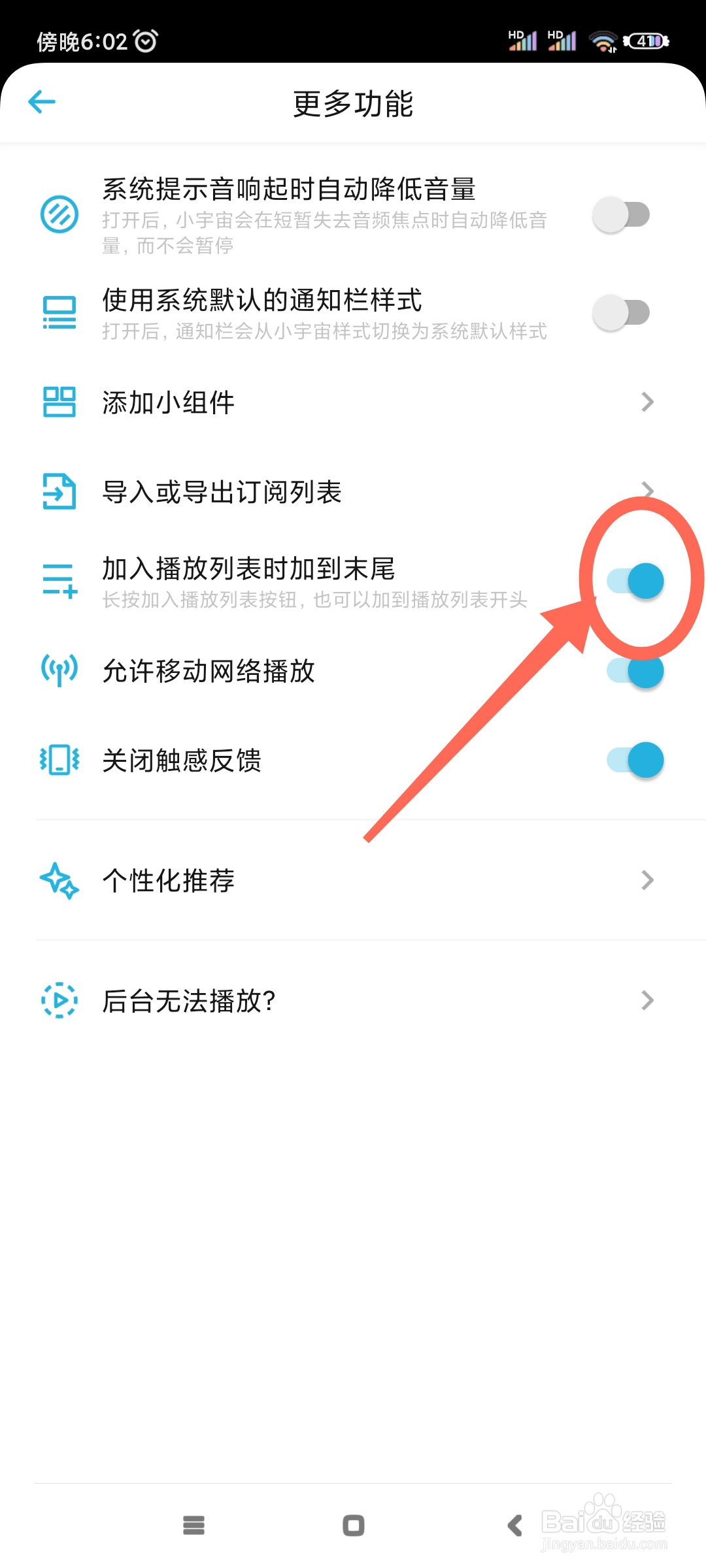 小宇宙如何设置加入播放列表时加到末尾?