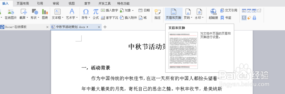 WPS如何使用页眉页脚