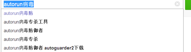 Autorun病毒免疫