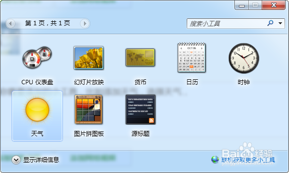 windows7 如何在桌面添加小工具