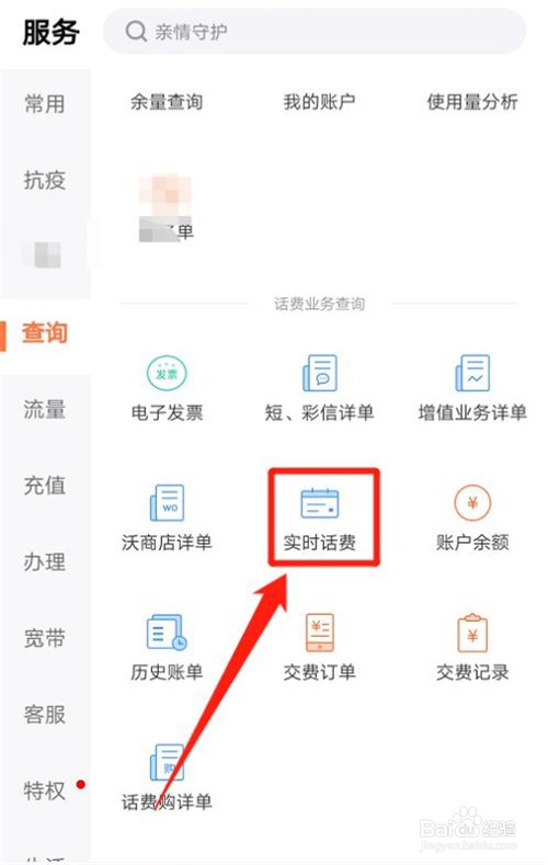 联通营业厅查看话费余额的操作