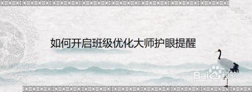 如何开启班级优化大师护眼提醒
