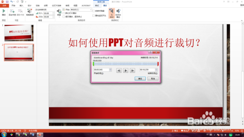 PPT如何裁剪音频？如何使用PPT对音频进行裁切？