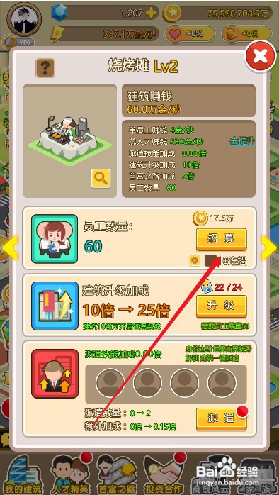 金币大富翁在哪里才能招募烧烤员工