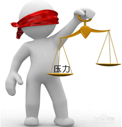 如何正确面对生活中和学习中的压力