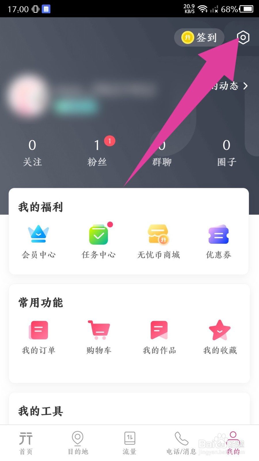 《无忧行》怎么关闭个性化推荐