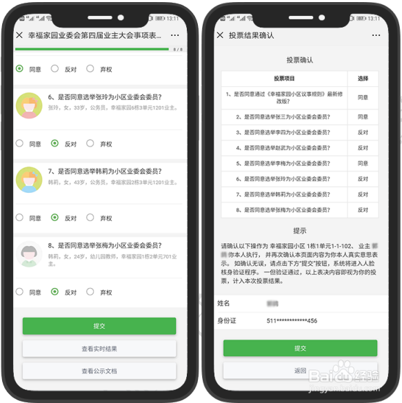 微小区投票表决，业主电子投票使用说明。