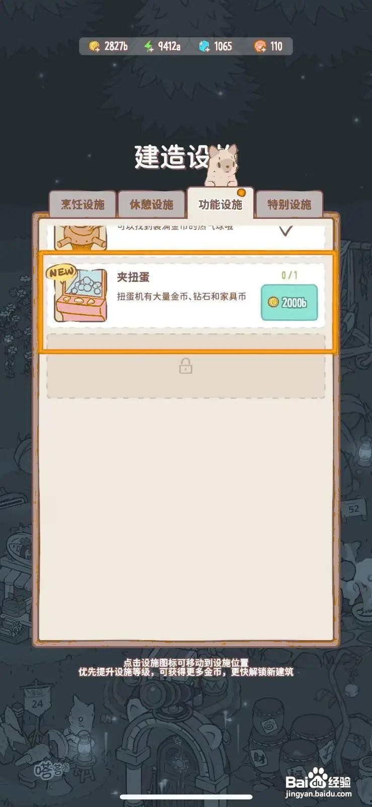 猫咪和汤怎么建造夹扭蛋