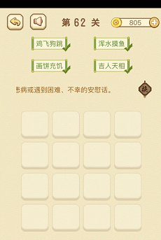 成语消消消(找字)61—65关攻略