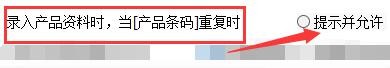 百惠销售单系统录入产品资料重复如何提示并允许