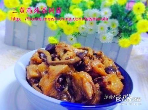 【家常炖菜】三黄鸡炖茶树菇