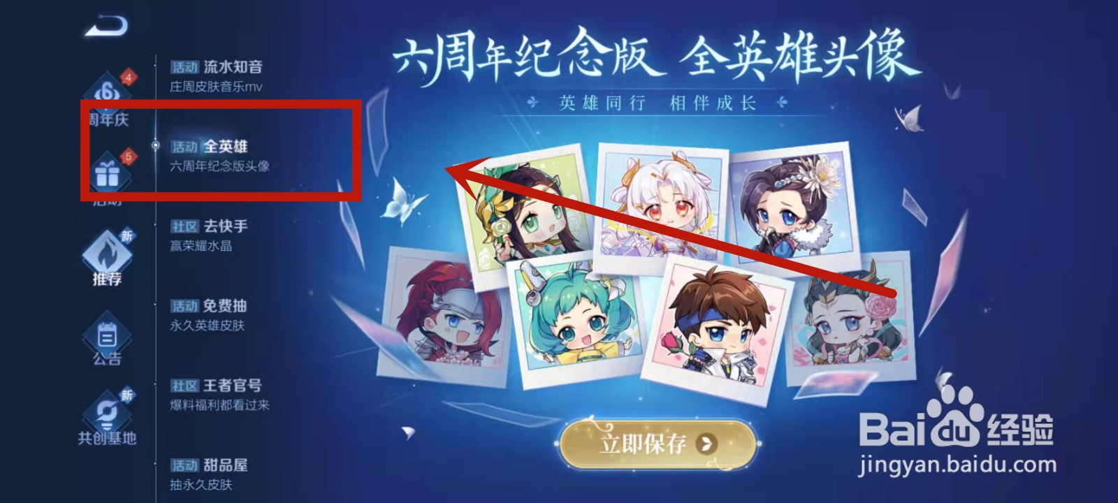 怎么下载保存王者荣耀六周年纪念版头像