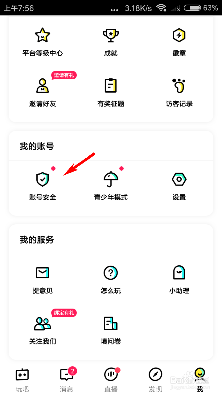 玩吧如何绑定微信