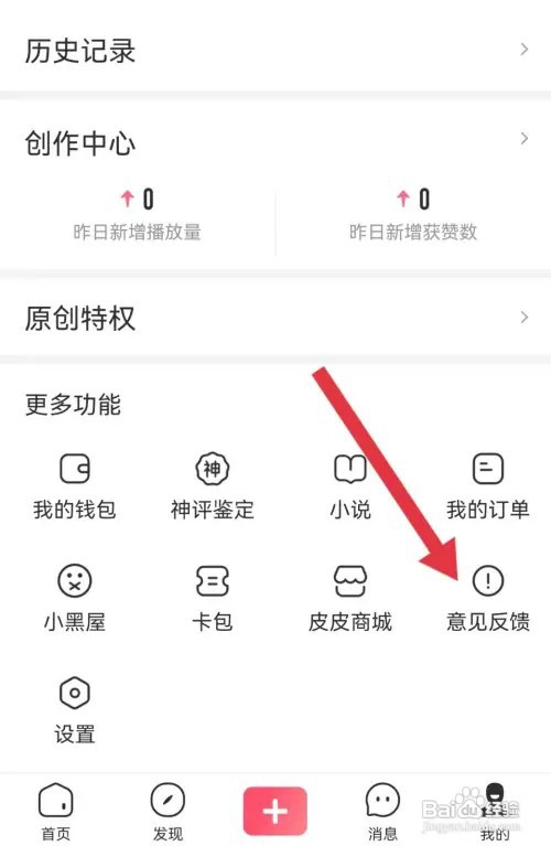 皮皮虾软件提交意见反馈怎么操作