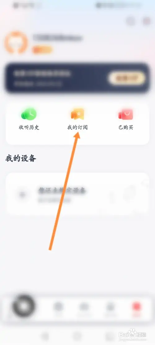 喜马拉雅穿戴如何取消订阅