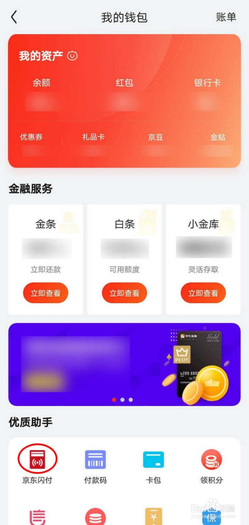 打開我的錢包頁面,有資產統計數據,金融服務和優質助手,選擇京東