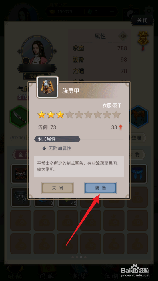 这就是江湖怎么装备骁勇甲