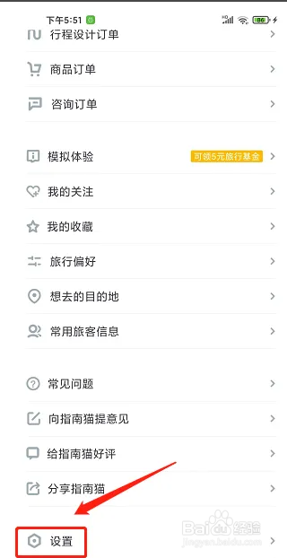 指南猫旅行APP如何关闭个性化推送服务