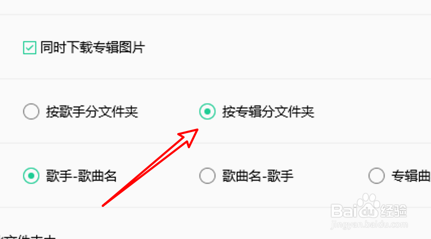 QQ音乐下载歌曲时怎么设置按专辑分文件夹