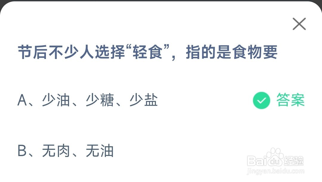 蚂蚁庄园节后不少人选择轻食指的是食物要
