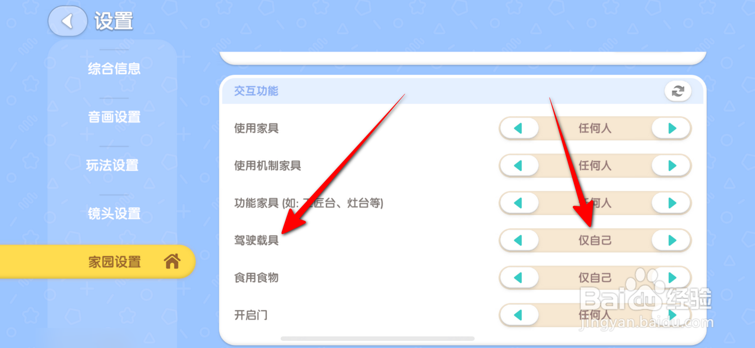 心动小镇驾驶载具怎么设置仅自己