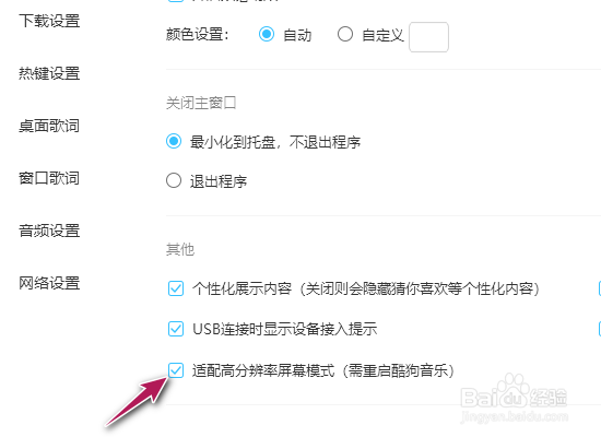 酷狗音乐适配高分辨率屏幕模式怎么关闭