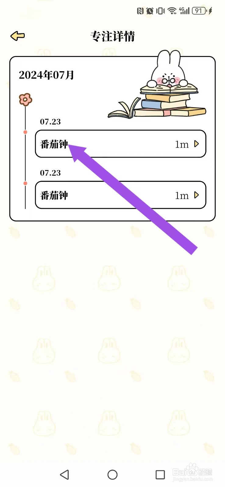 番茄计划怎么删除我的记录