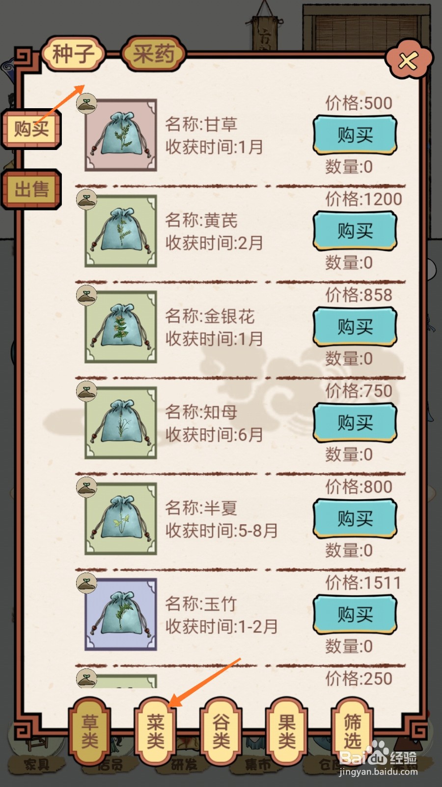 中药馆物语中怎么购买芜菁
