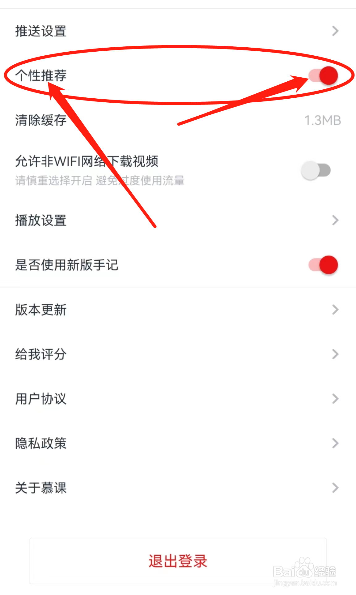 慕课网APP在哪里开启个性推荐