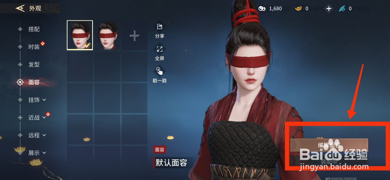 永劫无间手游编辑面容的方法
