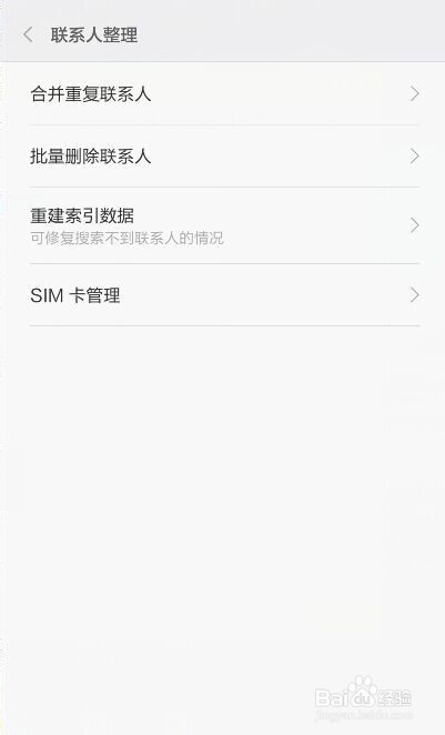 小米4是怎样批量删除联系人和合并重复联系人