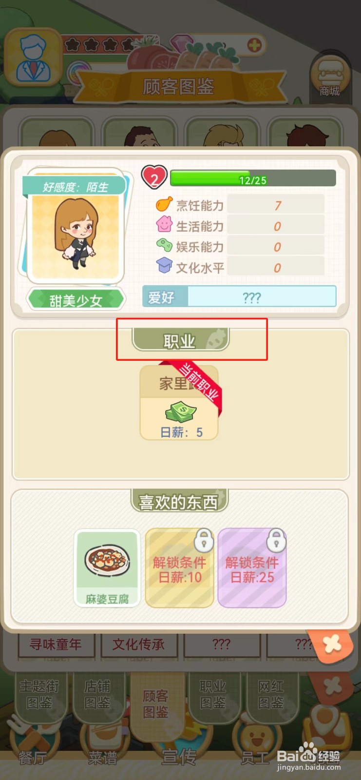 美味连连如何查看甜美少女的职业