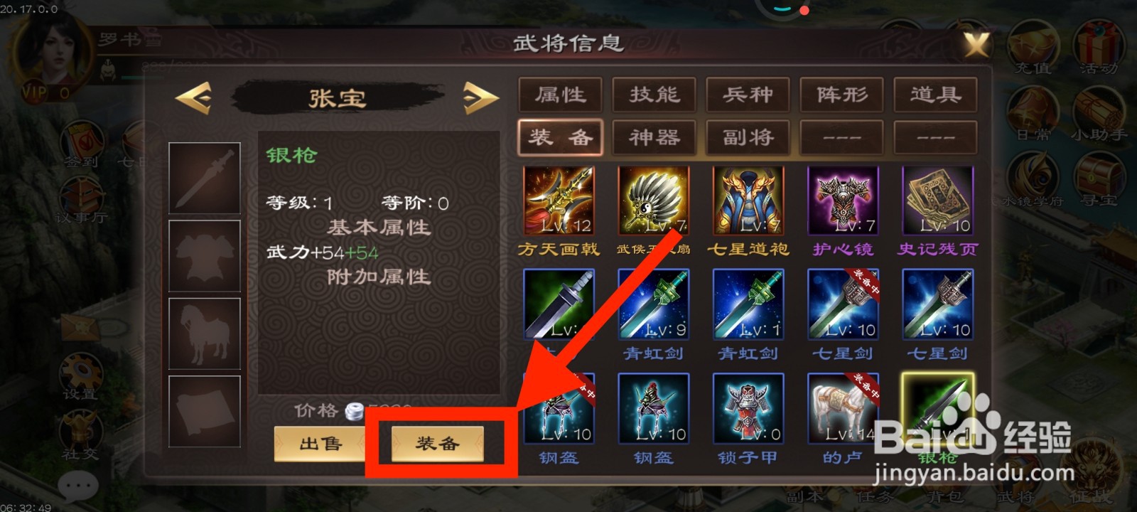 《超级群英传》如何给张宝装备银枪？