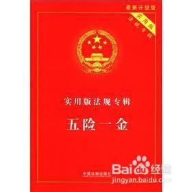 五险一金具体情况解析