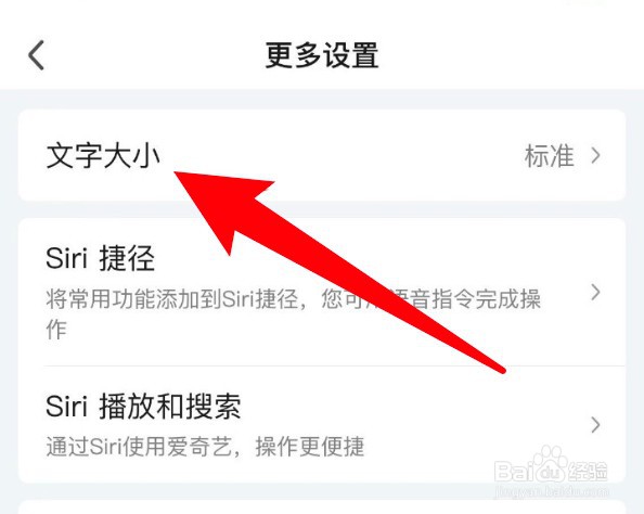 爱奇艺app怎么更改文字大小