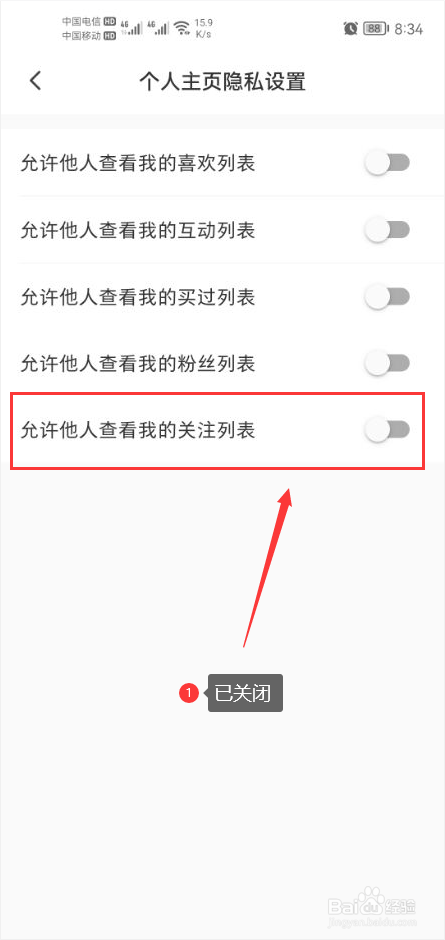 微店怎么设置不允许他人查看我的关注列表