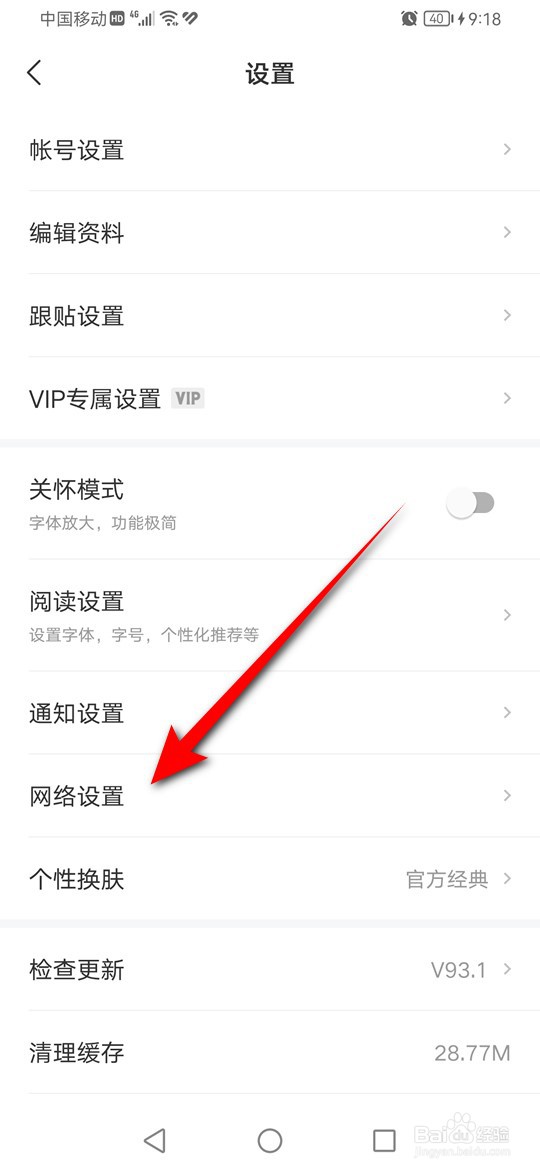 网易新闻WiFi下文章内视频自动播放怎么启用禁用