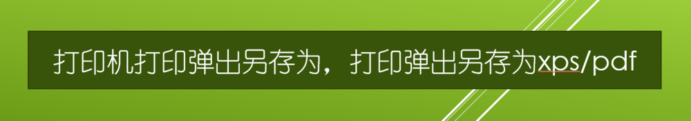 打印机打印弹出另存为,打印弹出另存为xps/pdf