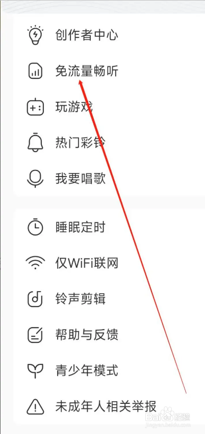 如何使用酷我音乐APP开启免流量畅听