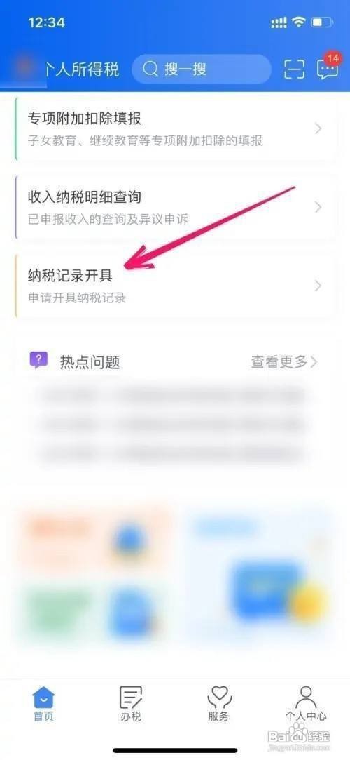 个人所得税app怎么查看纳税记录
