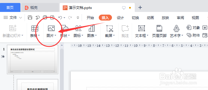 WPS演示怎样设置图片为所有页的背景