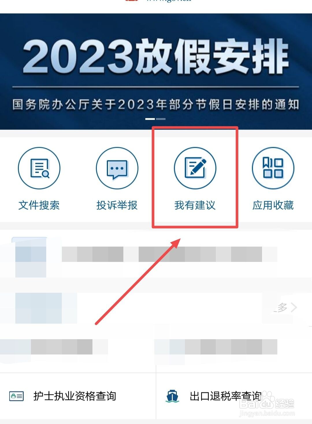 在国务院app中如何提交我的建议？