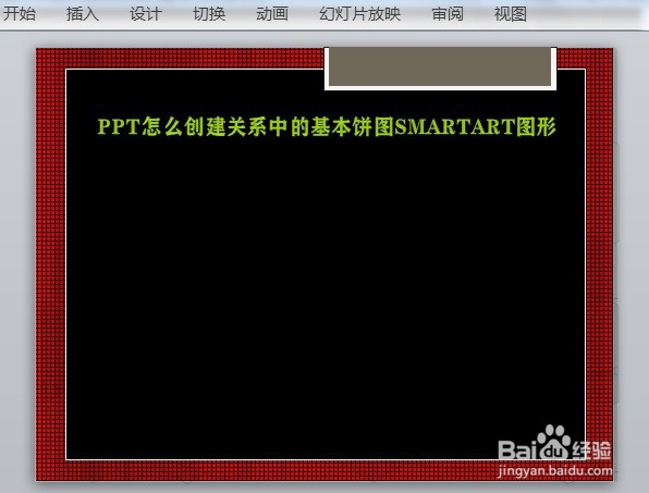 PPT怎么创建关系中的基本饼图SMARTART图形