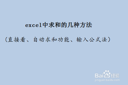 excel中求和的几种方法（自动求和、输入公式）