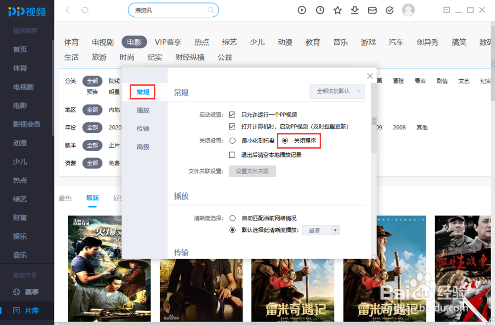 PP视频如何设置关闭的时候直接退出程序