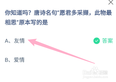 蚂蚁庄园:唐诗名句愿君多采撷此物最相思原本写