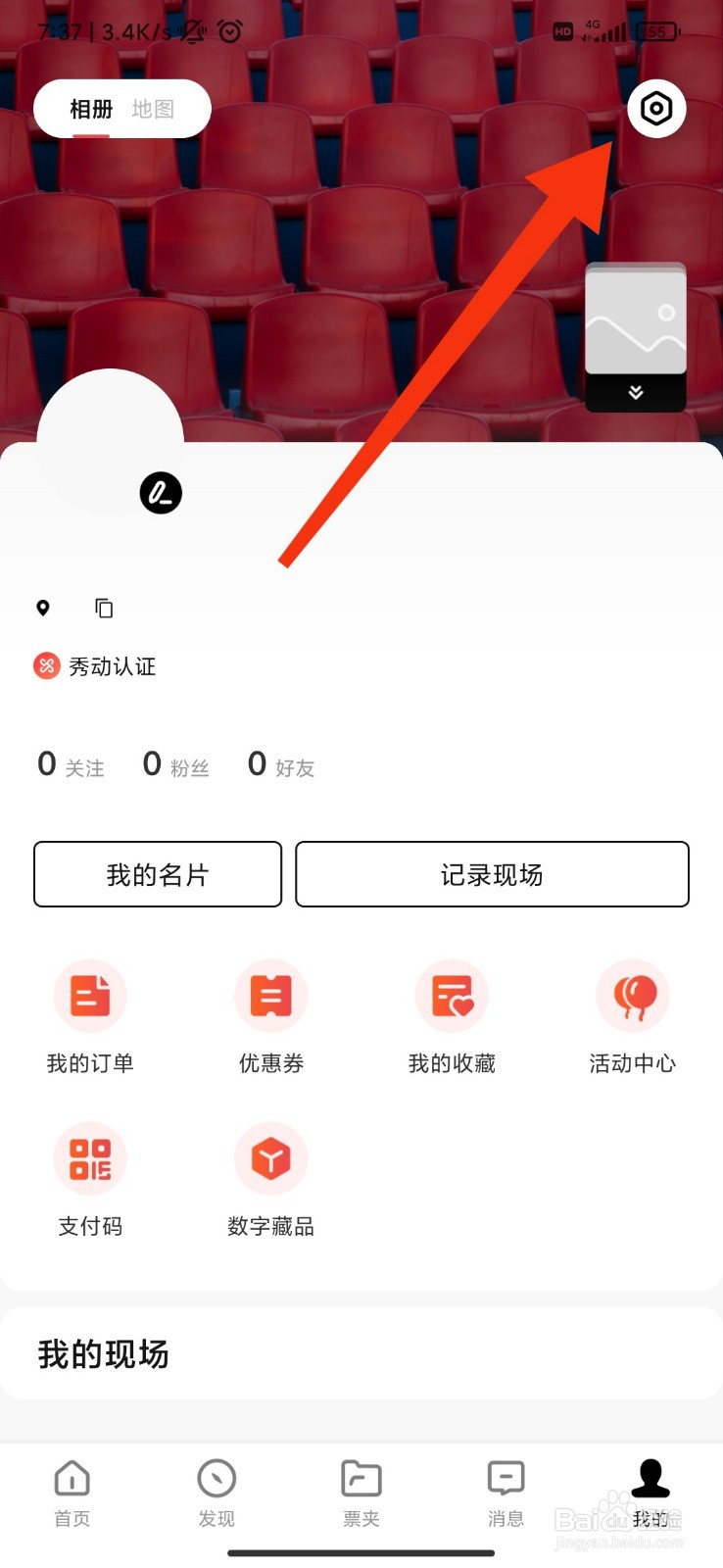 秀动怎么接收演出消息通知